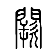 椹