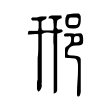头