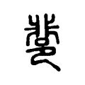 飒