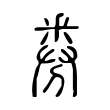 慎