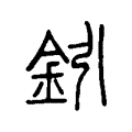 衛