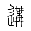 妙