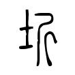 杀