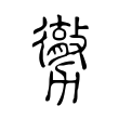 炼