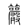 盧