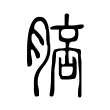 秝