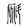 丄