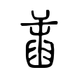 穑