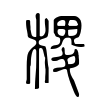 噥