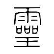 愜