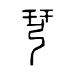 瑋