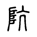 枝