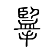 仟