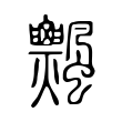 丧