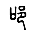 鲯