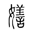 屭