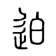芮