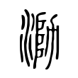 遷