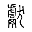 髫