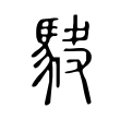 葡