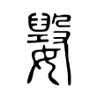 鲶