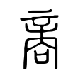 抒