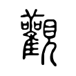 蓂