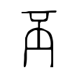 噻