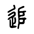 滤