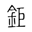 憑
