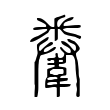 胂