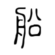 躪