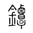 梃