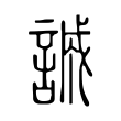 辆