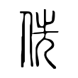 術