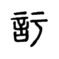 塗
