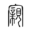 潲