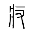 蝸