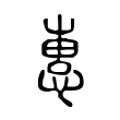 捻