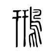 派