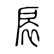溦