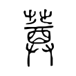 匹