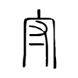 廝