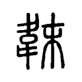 荃