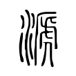 聳