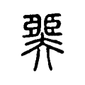 糢