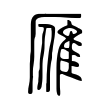 窪