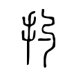 潞