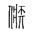 罒