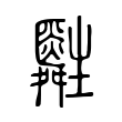 暱